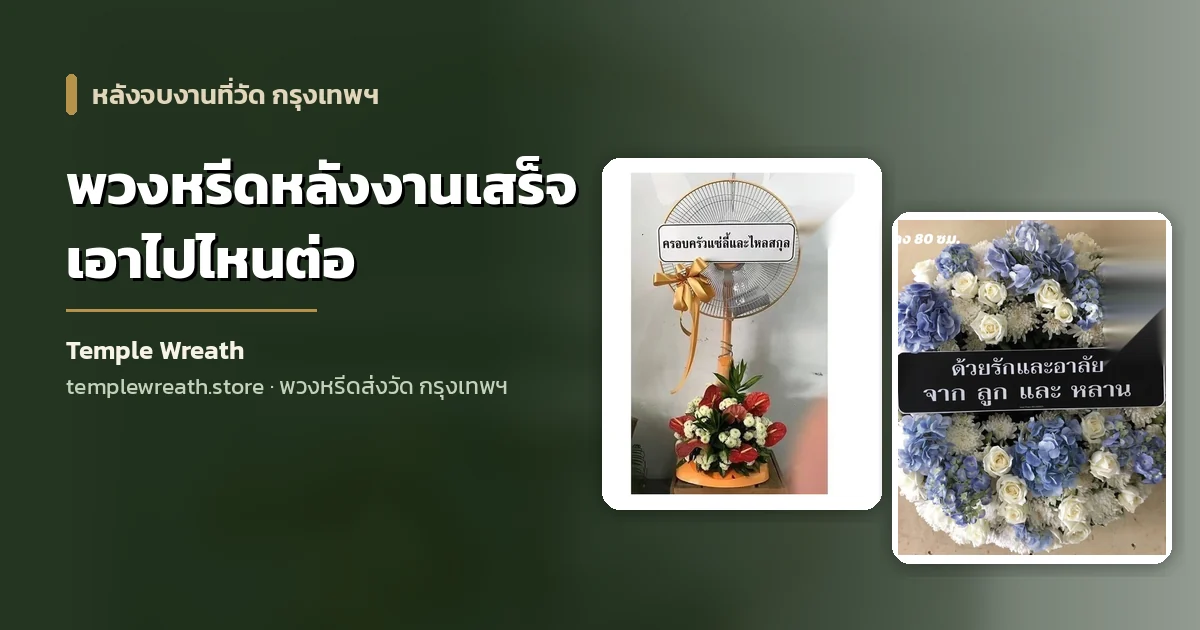 พวงหรีดดอกไม้สดและพวงหรีดพัดลมตั้งอยู่หน้าศาลาวัดในกรุงเทพฯ ก่อนถูกเก็บหลังจบงาน