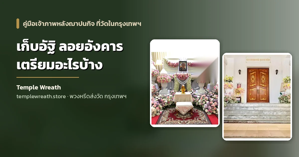 ดอกไม้โทนขาวประดับพิธีทางศาสนาที่วัดในกรุงเทพฯ ก่อนพิธีเก็บอัฐิและลอยอังคารหลังฌาปนกิจ