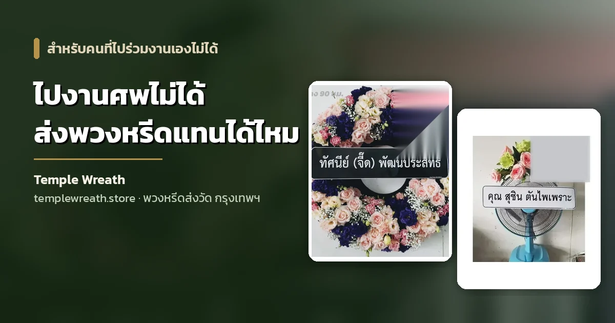 พวงหรีดดอกไม้สดพร้อมป้ายชื่อผู้ส่งเป็นชื่อบุคคล ตั้งอยู่หน้าศาลาวัดในกรุงเทพฯ แทนผู้ส่งที่ไปร่วมงานไม่ได้