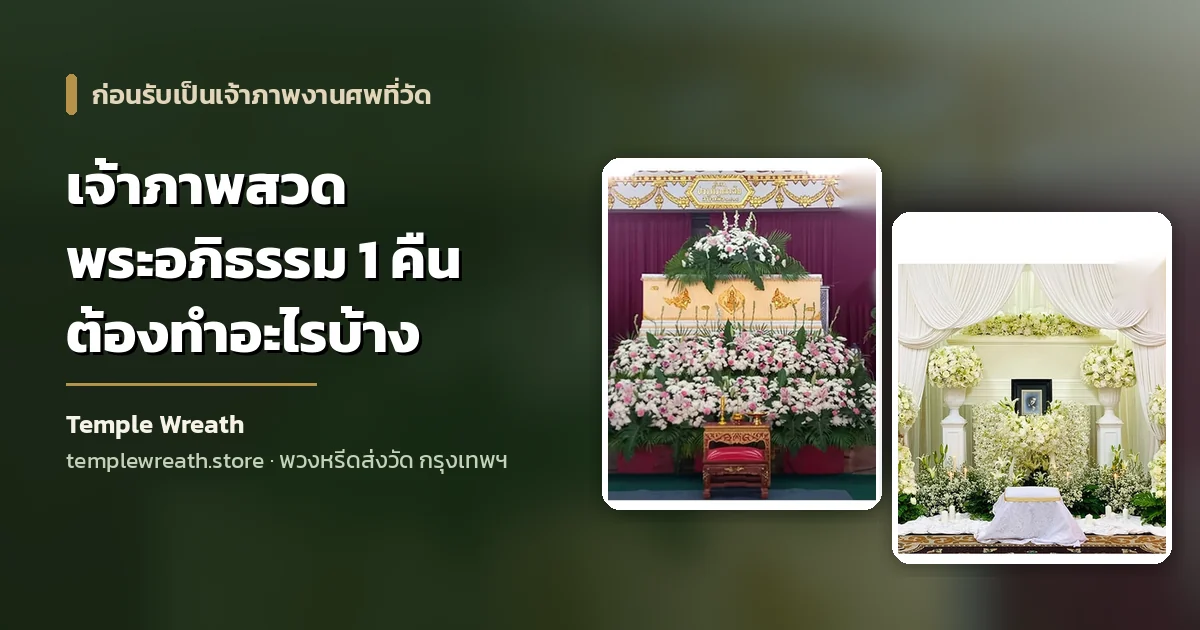 ภาพปกบทความเป็นเจ้าภาพสวดพระอภิธรรม 1 คืน พื้นหลังเป็นชุดดอกไม้หน้าศพในศาลาวัด