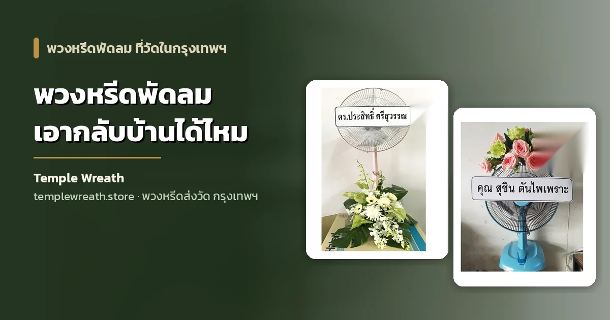พวงหรีดพัดลมตั้งเรียงหน้าศาลาวัดในกรุงเทพฯ ก่อนถวายวัดหลังจบงานสวดพระอภิธรรม