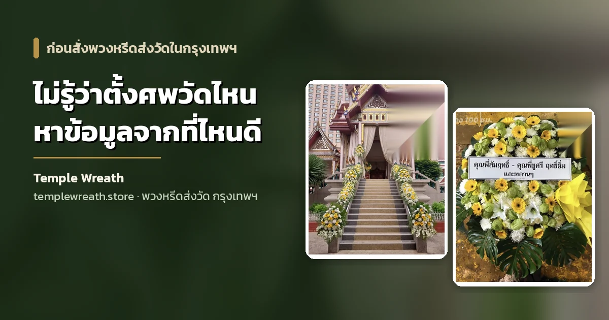 ทางขึ้นศาลาวัดในกรุงเทพฯ ประดับดอกไม้สด จุดที่ต้องยืนยันหมายเลขศาลาก่อนส่งพวงหรีด