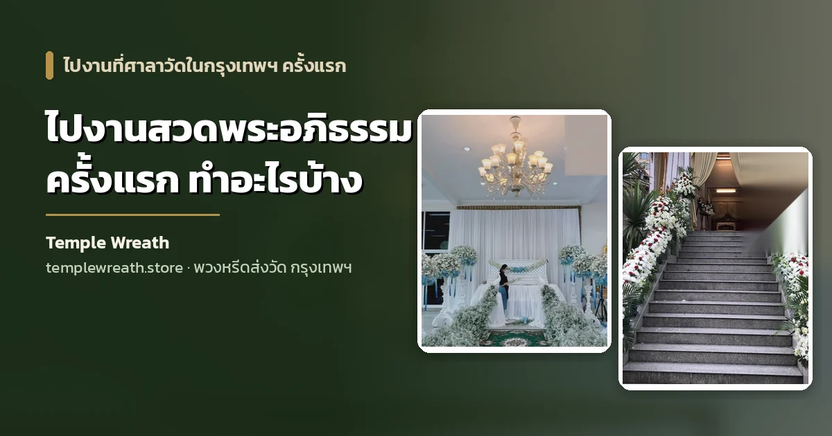 ภายในศาลาบำเพ็ญกุศลของวัดในกรุงเทพฯ จัดดอกไม้หน้าหีบศพโทนขาวฟ้า พร้อมที่นั่งสำหรับแขกที่มาร่วมงานสวดพระอภิธรรม