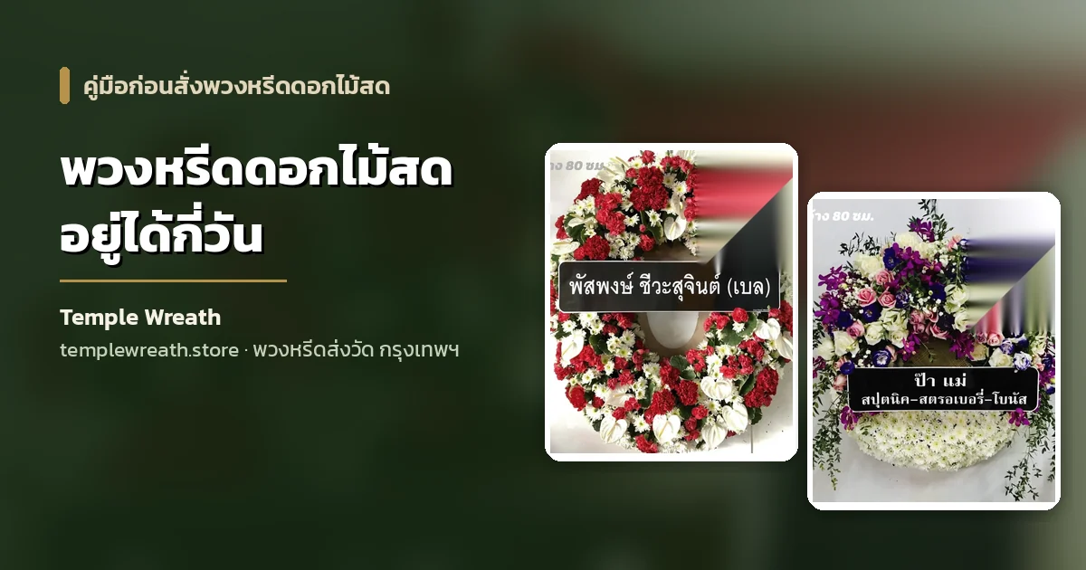 พวงหรีดดอกไม้สดกุหลาบและเยอบีร่าโทนขาวเขียวจัดใหม่ตั้งรอส่งถึงศาลาวัดในกรุงเทพฯ