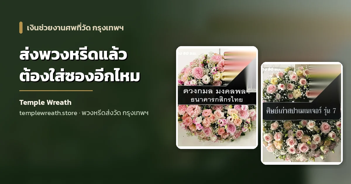 พวงหรีดดอกไม้สดตั้งหน้าศาลาวัดในกรุงเทพฯ คู่กับคำถามเรื่องเงินช่วยงานศพ