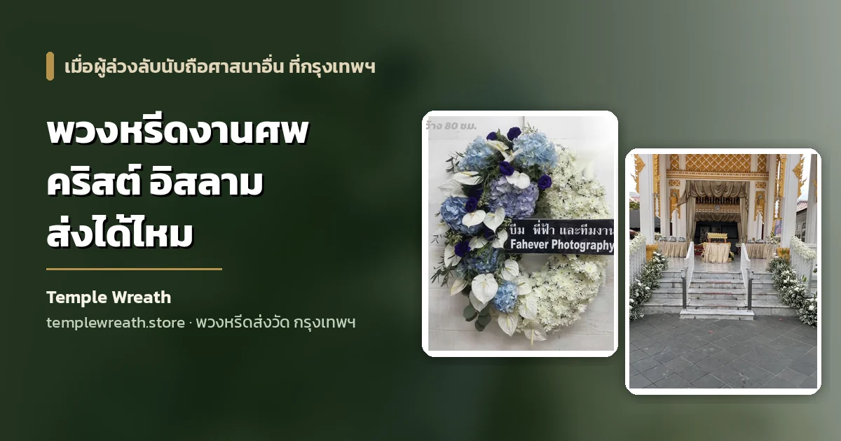 ภาพปกบทความพวงหรีดงานศพคริสต์และอิสลาม พื้นหลังเป็นชุดพวงหรีดดอกไม้สดหน้าศาลาวัด