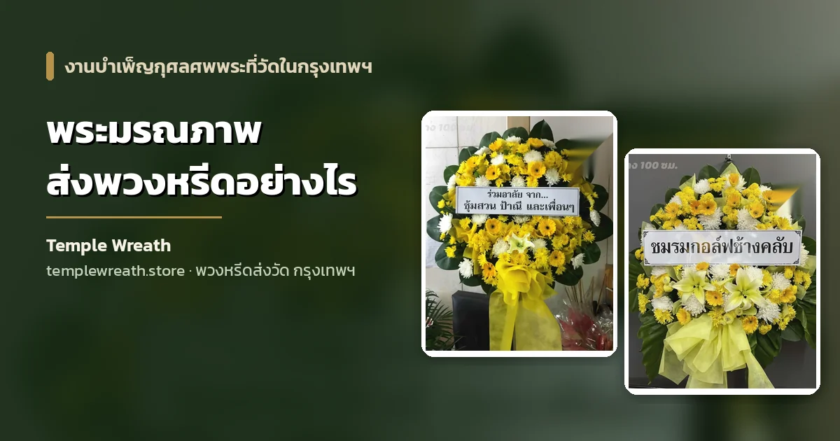 พวงหรีดดอกไม้สดโทนเหลืองขาวพร้อมป้ายชื่อผู้ส่ง ตั้งอยู่ที่ศาลาบำเพ็ญกุศลของวัดในกรุงเทพฯ สำหรับงานศพพระภิกษุ