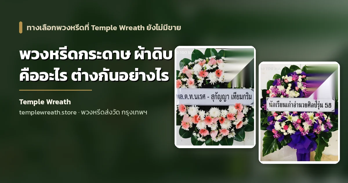 พวงหรีดดอกไม้สดของจริงเปรียบเทียบกับแนวคิดพวงหรีดกระดาษและผ้าดิบที่กำลังเป็นที่รู้จักมากขึ้น