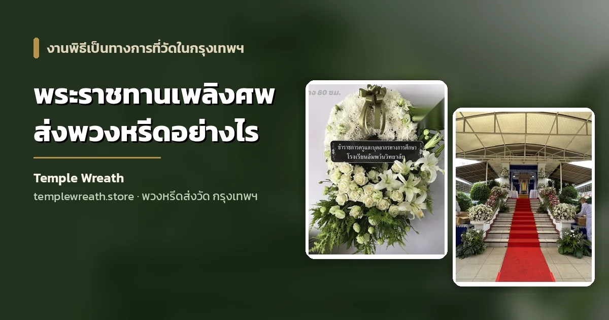 พวงหรีดดอกไม้สดสีขาวและดอกไม้ประดับทางขึ้นเมรุในงานพระราชทานเพลิงศพที่วัดในกรุงเทพฯ