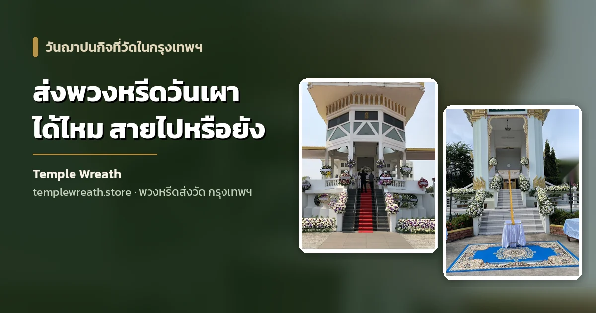 ทางขึ้นศาลาและเมรุของวัดในกรุงเทพฯ ประดับพวงหรีดสองข้างบันไดในวันฌาปนกิจ