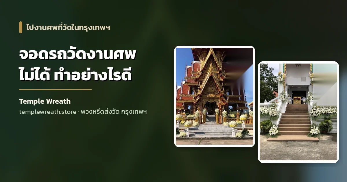 รถยนต์จอดเรียงแน่นหน้าวัดในกรุงเทพฯ ช่วงงานสวดพระอภิธรรมตอนเย็น
