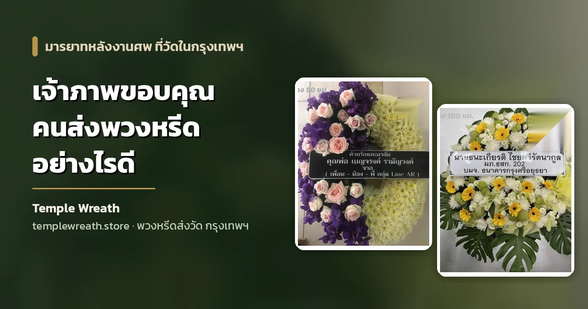 ภาพปกบทความเจ้าภาพขอบคุณคนส่งพวงหรีด พื้นหลังเป็นพวงหรีดดอกไม้สดหน้าศาลาวัดในกรุงเทพฯ