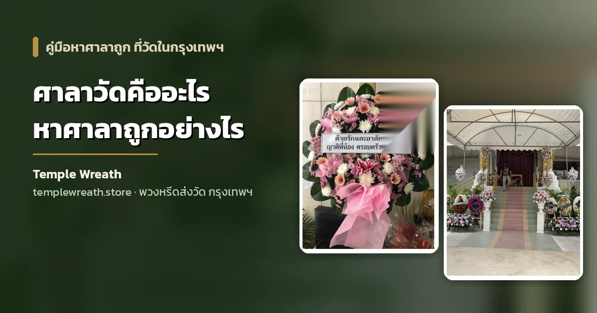 ศาลาวัดที่ใช้สวดพระอภิธรรม มีพวงหรีดตั้งเรียงหน้าศาลา วัดในกรุงเทพฯ
