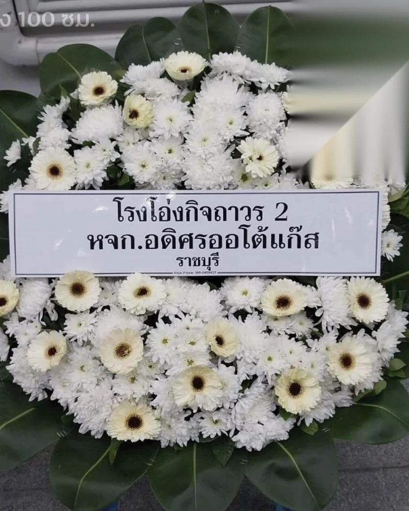 พวงหรีดวังบูรพาภิรมย์ ส่งวัดในกรุงเทพ