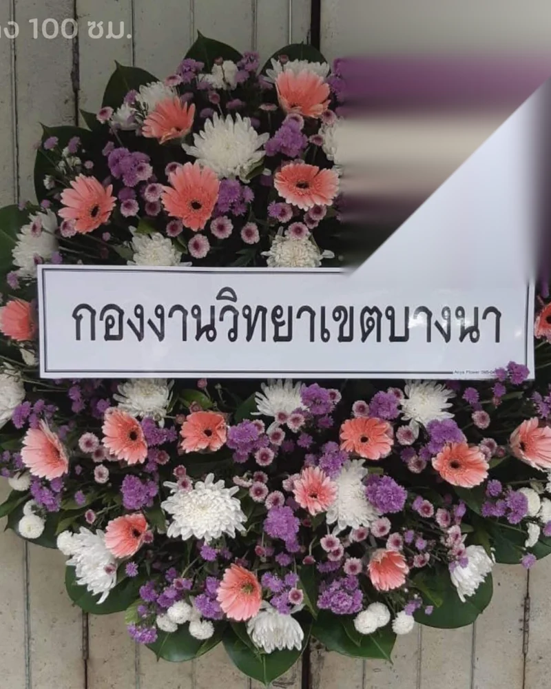 พวงหรีดราษฎร์บูรณะ ส่งวัดในกรุงเทพ