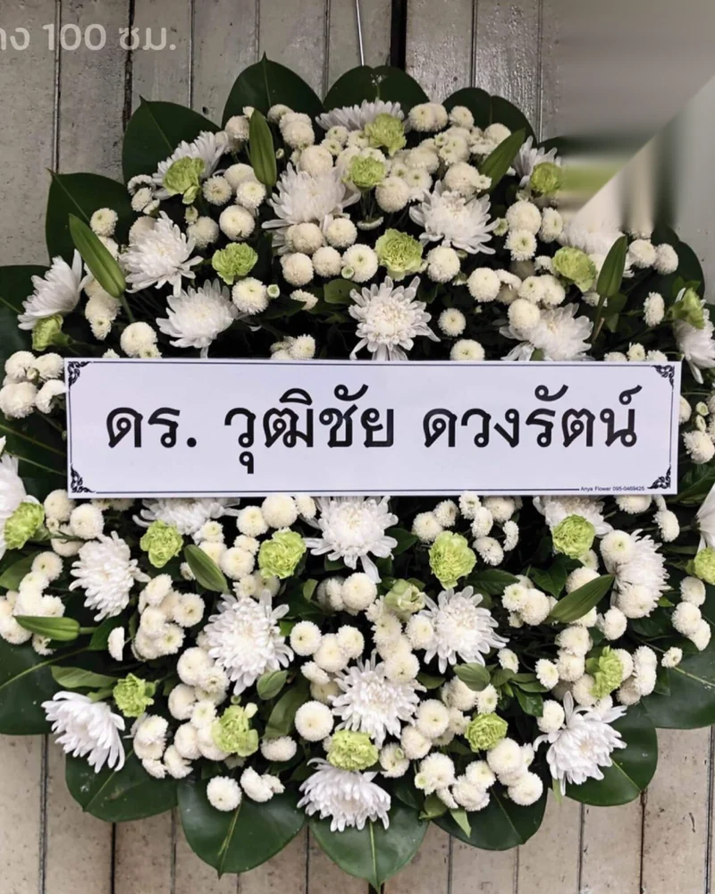 พวงหรีดหนองค้างพลู ส่งวัดในกรุงเทพ