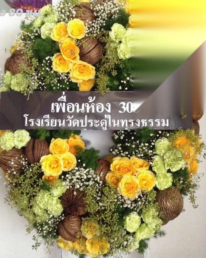 พวงหรีดดอกไม้สด โทนขาวเหลืองทอง ทรงมาตรฐานวัด ส่งวัดในกรุงเทพ