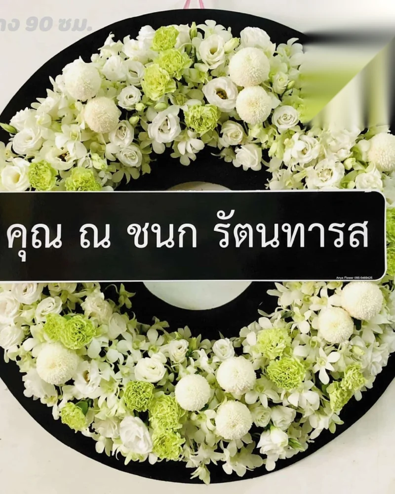 พวงหรีดดอกไม้สด โทนขาวเหลืองทอง ดอกเบญจมาศคัดพิเศษ ส่งวัดในกรุงเทพ