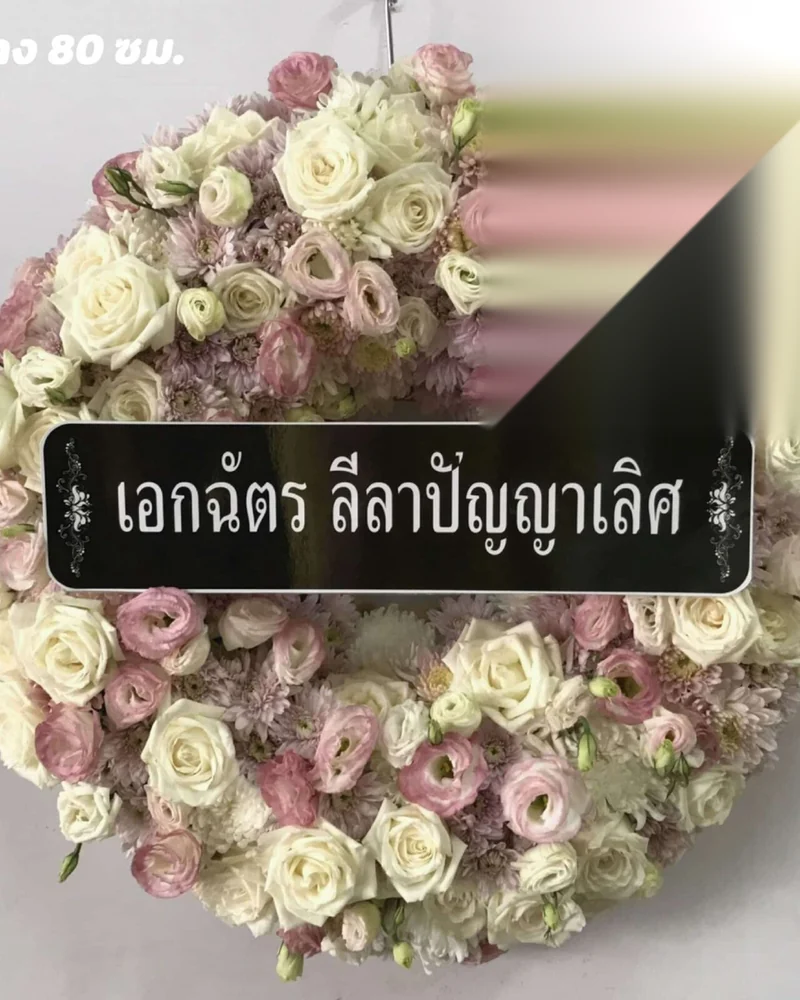 พวงหรีดดอกไม้สด โทนขาวเหลืองทอง แต่งใบเขียวธรรมชาติ ส่งวัดในกรุงเทพ