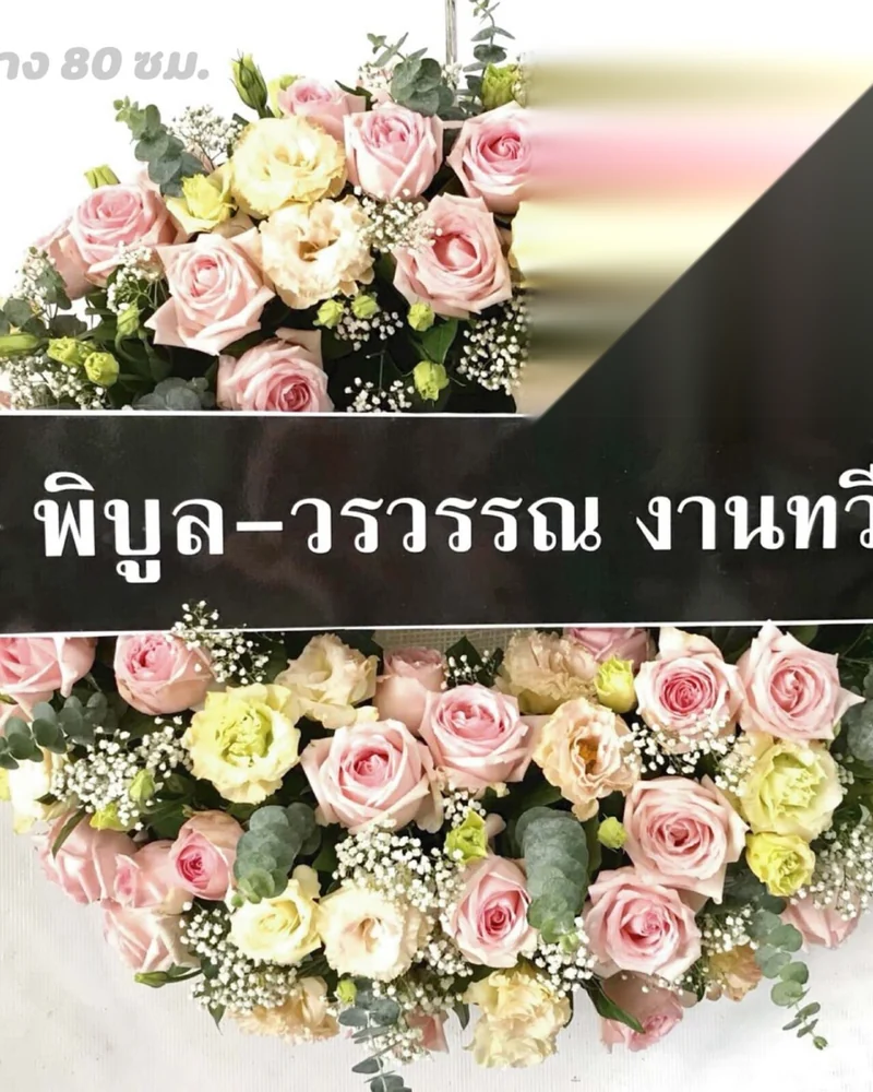 พวงหรีดดอกไม้สด โทนขาวเหลืองทอง ทรงมาตรฐานวัด ส่งวัดในกรุงเทพ