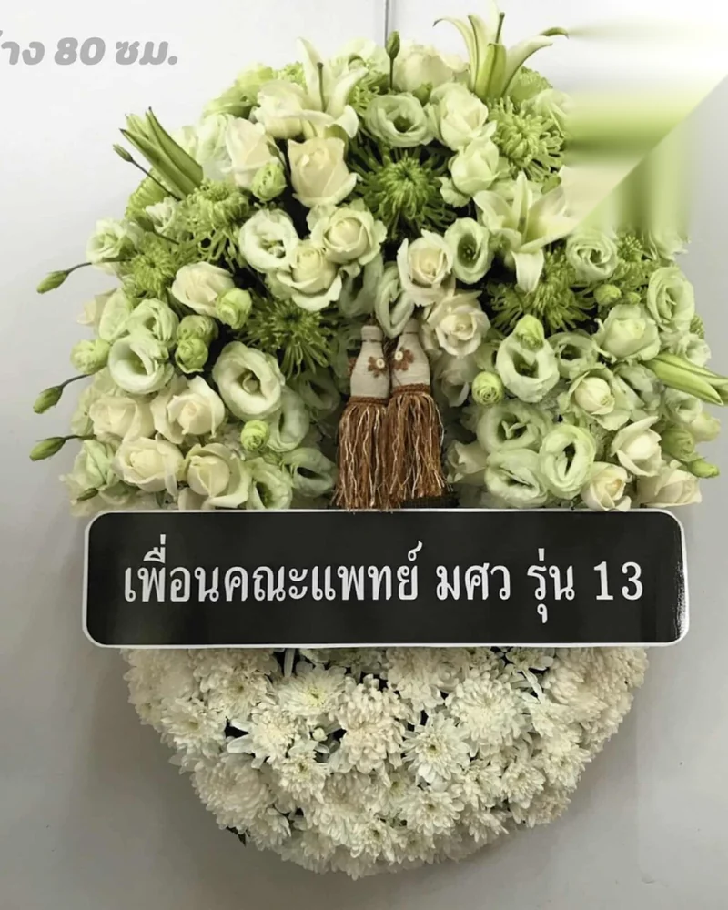 พวงหรีดพรีเมียม โทนขาวเหลืองทอง โทนขาวหรูหรา ส่งวัดในกรุงเทพ