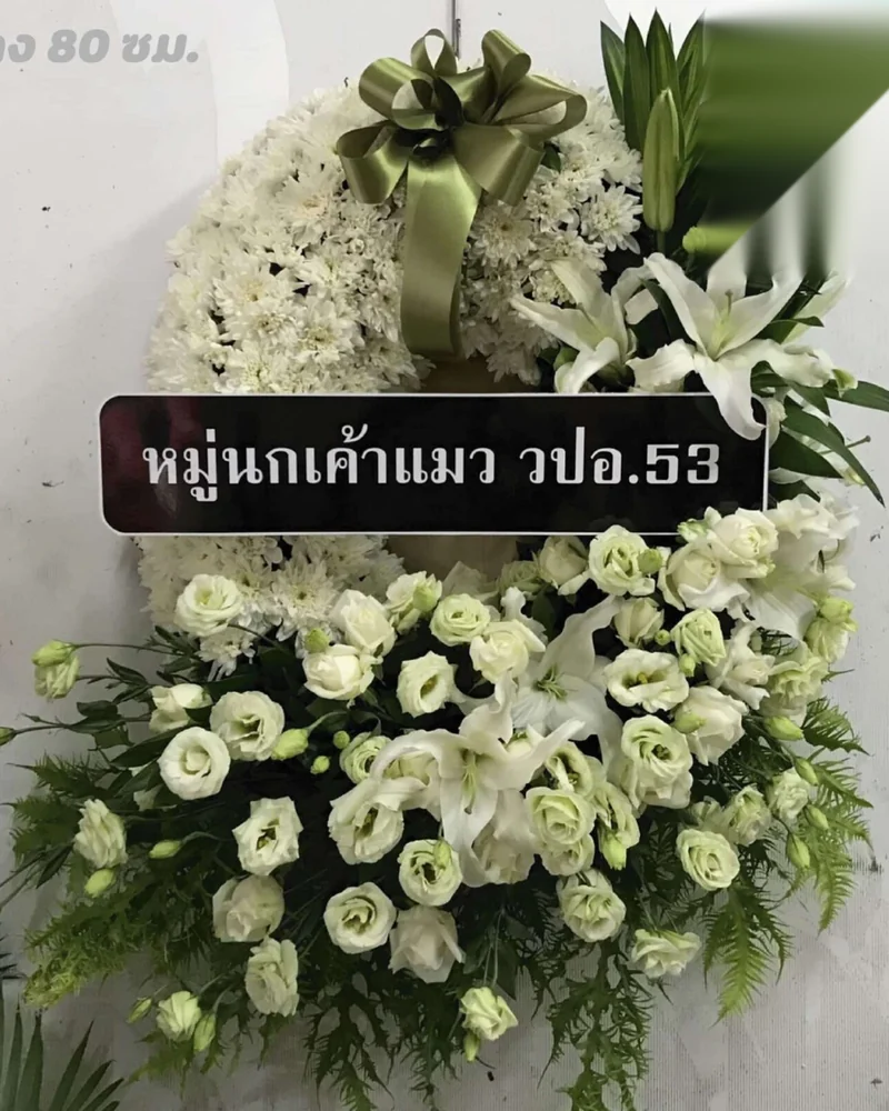 พวงหรีดประเวศ ศรีนครินทร์ สุวรรณภูมิ ส่งด่วน ส่งวัดในกรุงเทพ