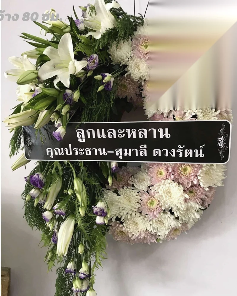 ร้านพวงหรีดราชเทวี BTS สยาม อนุสาวรีย์ชัย ส่งด่วน ส่งวัดในกรุงเทพ