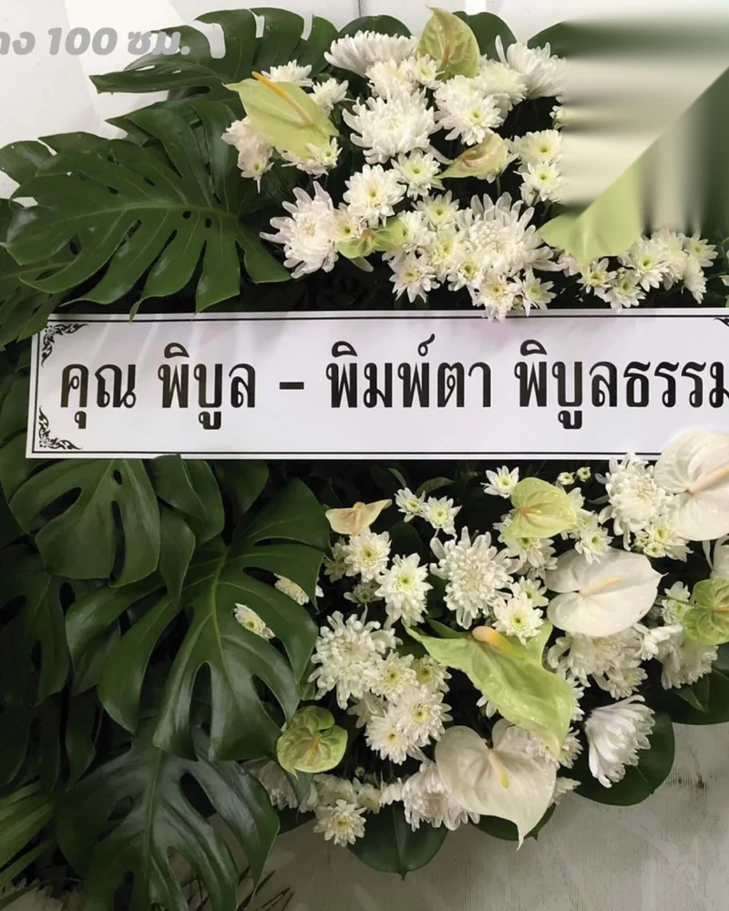 พวงหรีดสายไหม ดอนเมือง พหลโยธิน ส่งตรงเวลา ส่งวัดในกรุงเทพ