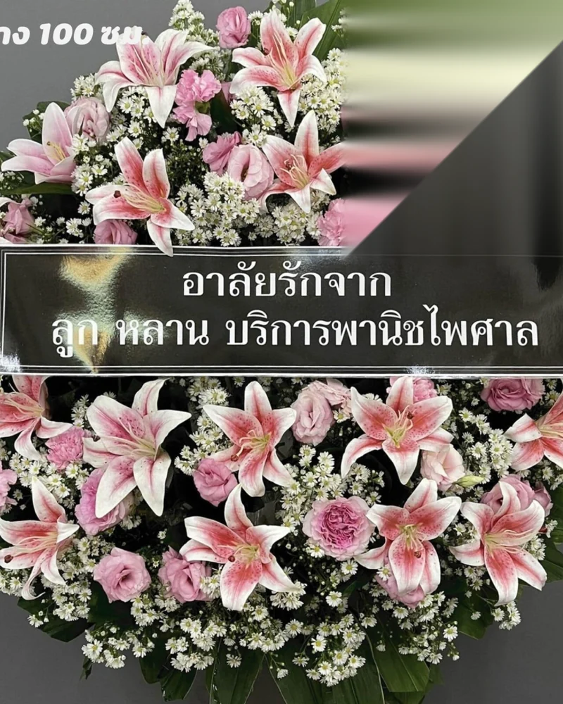 พวงหรีดคลองต้นไทร เจริญนคร ไอคอนสยาม ส่งด่วน ส่งวัดในกรุงเทพ