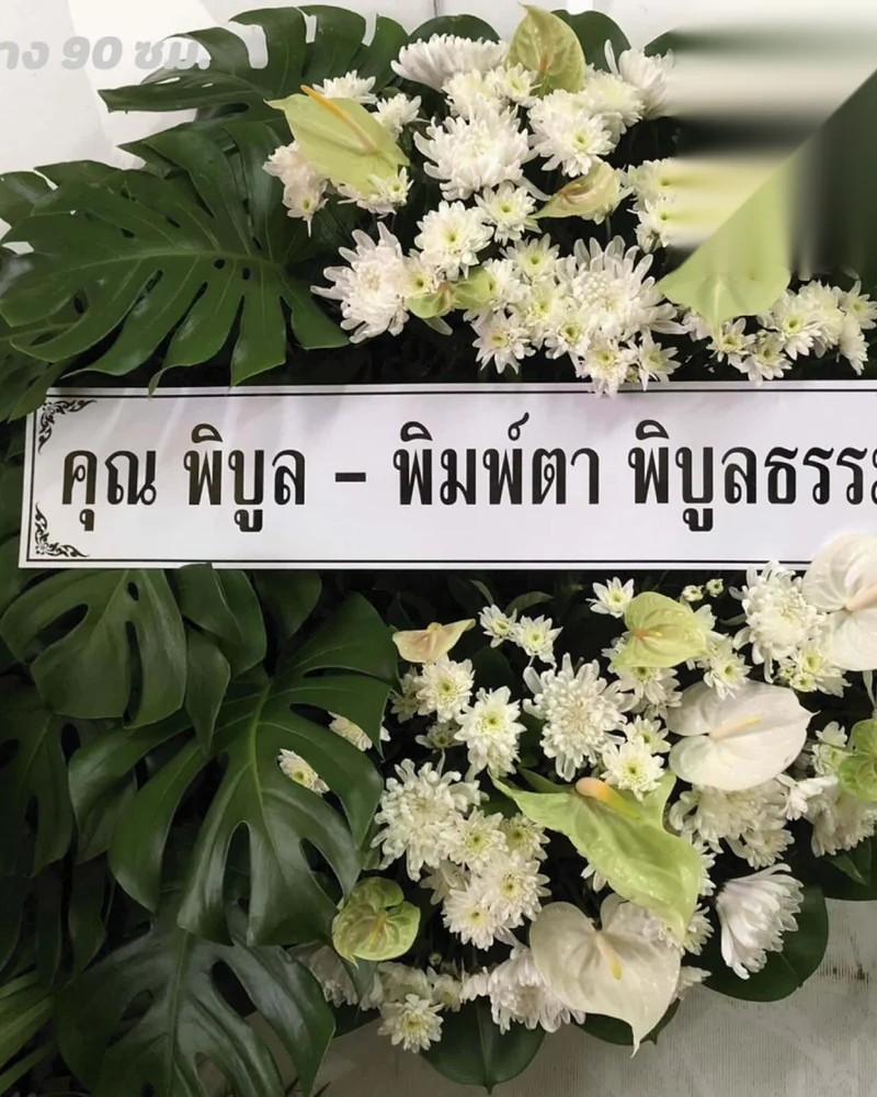พวงหรีดบางชัน คลองสามวา รามอินทรา ส่งด่วน ส่งวัดในกรุงเทพ