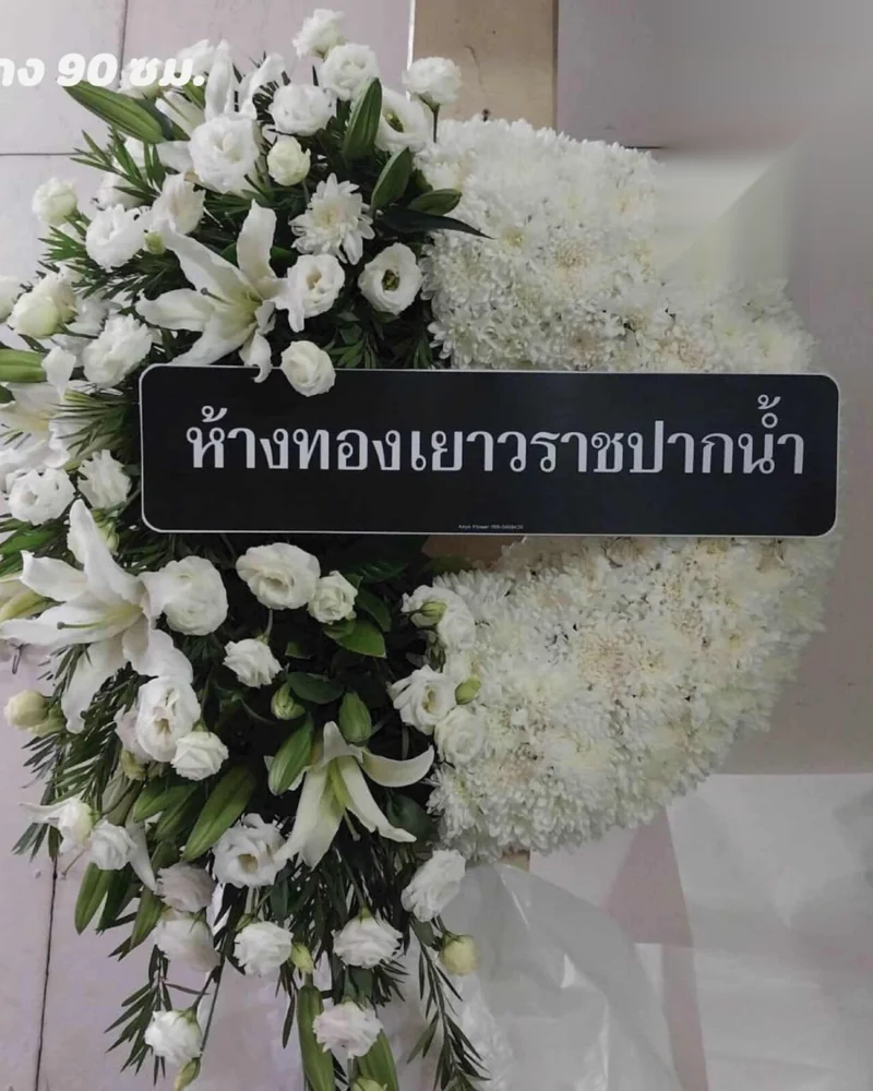พวงหรีดลาดยาว จตุจักร สวนจตุจักร ส่งด่วน ส่งวัดในกรุงเทพ