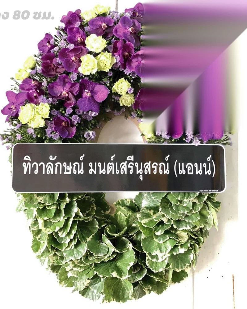 พวงหรีดบางค้อ จอมทอง ถนนเอกชัย ส่งด่วน ส่งวัดในกรุงเทพ