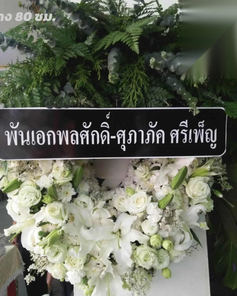 พวงหรีดบางเชือกหนัง ตลิ่งชัน ส่งถึงวัด 24 ชม. ส่งวัดในกรุงเทพ