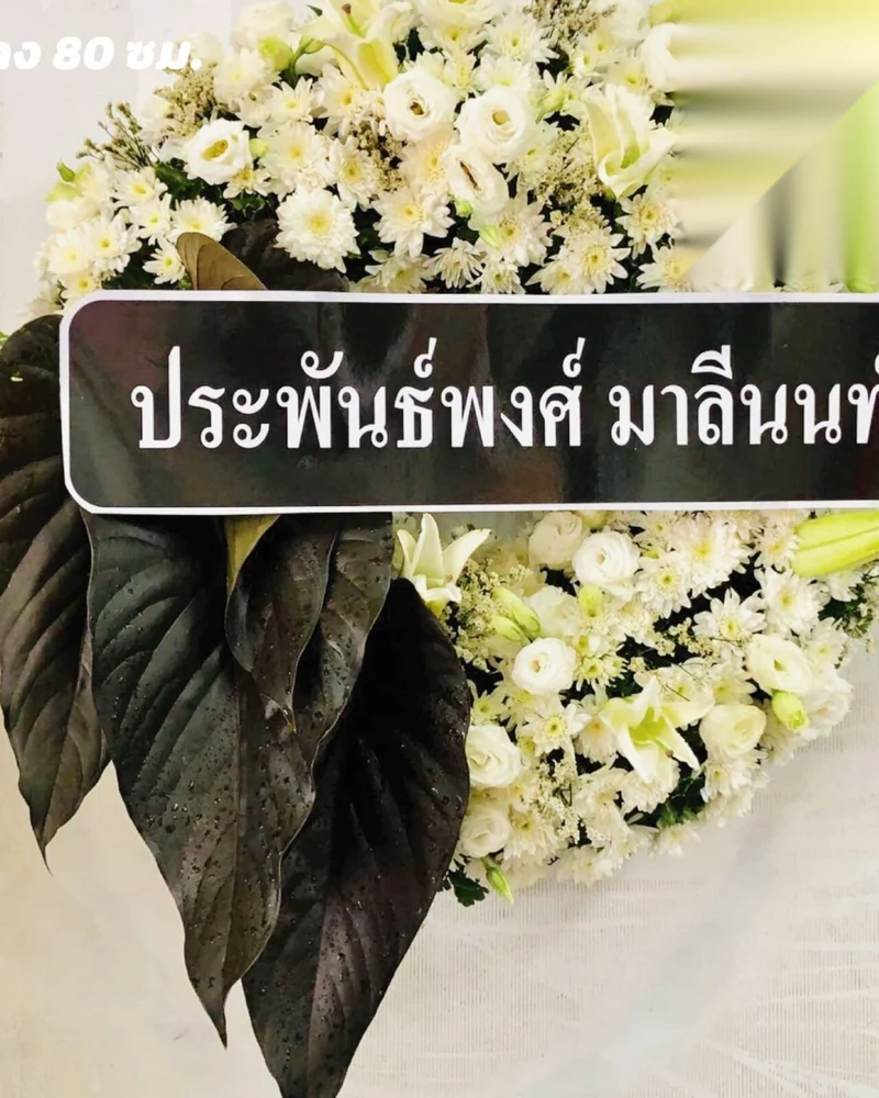 พวงหรีดกรุงเทพ ส่งทุกเขต 50 เขต ดอกไม้สดตัดใหม่ ส่งวัดในกรุงเทพ