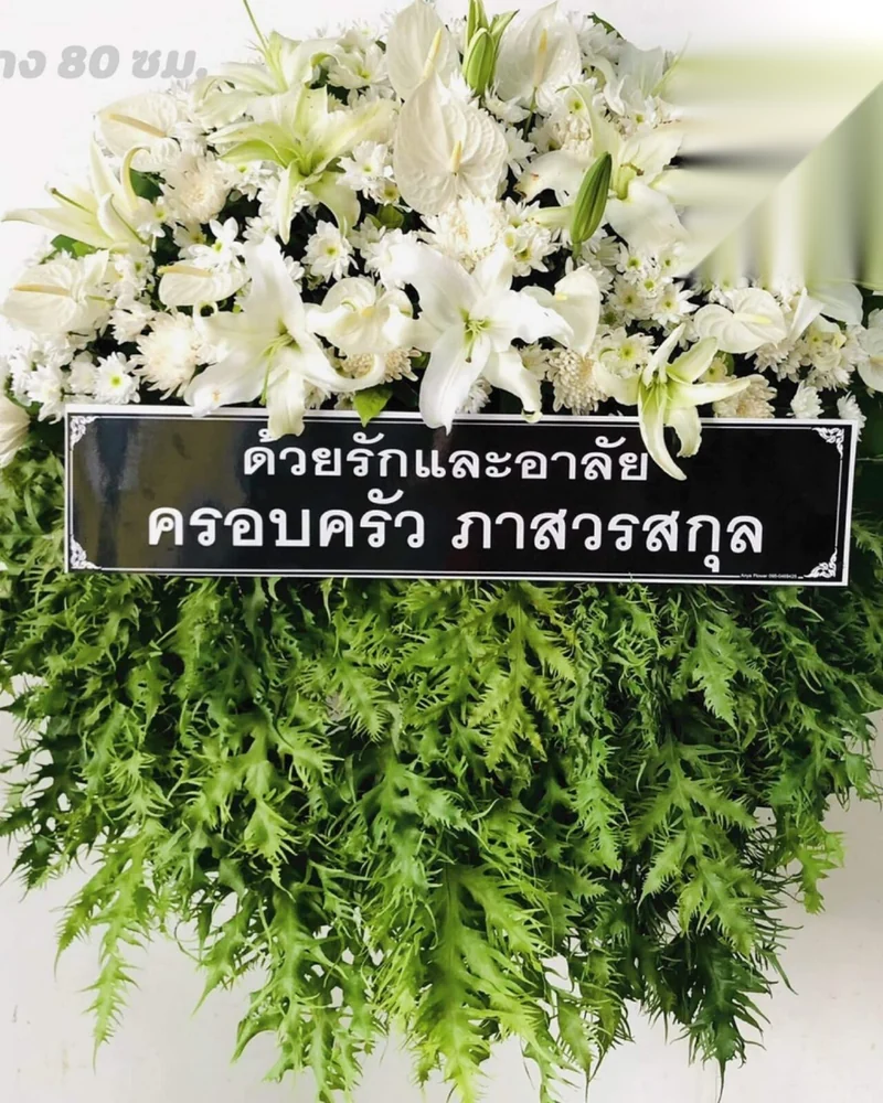 พวงหรีดพระราชทาน สวยหรู ระดับพรีเมียม ส่งทั่ว กทม. ส่งวัดในกรุงเทพ