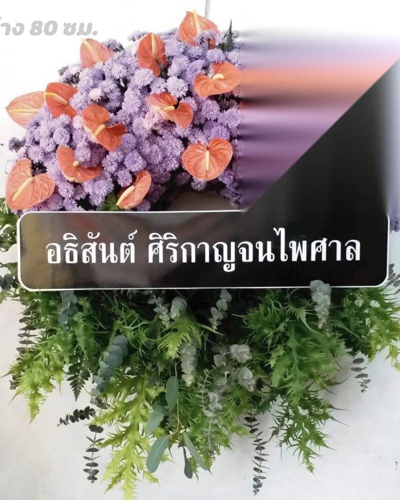 พวงหรีด ราคา 1,300-5,000 บาท ส่งด่วนทันงาน | Aorest ส่งวัดในกรุงเทพ