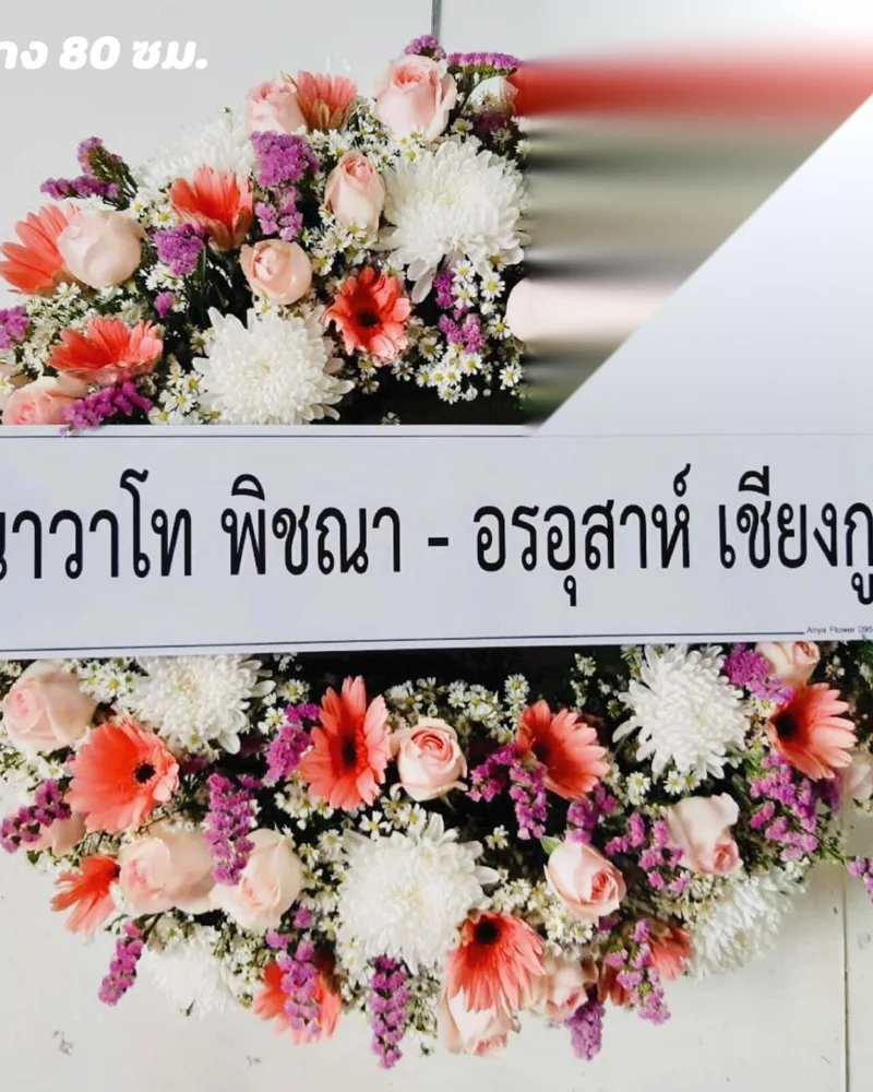 พวงหรีดวัดธาตุทอง สุขุมวิท BTS เอกมัย ส่งด่วน ส่งวัดในกรุงเทพ
