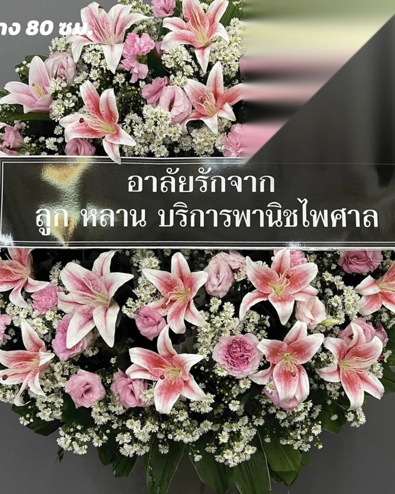พวงหรีดจันทรเกษม ลาดพร้าว MRT ส่งตรงเวลา ส่งวัดในกรุงเทพ
