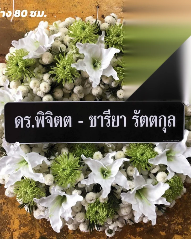 พวงหรีดบางขุนเทียน ชายทะเล กทม. ส่งด่วน 24 ชม. ส่งวัดในกรุงเทพ