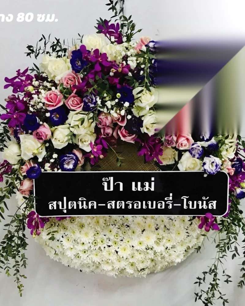 พวงหรีดสีกัน ดอนเมือง ใกล้สนามบิน ส่งด่วน ส่งวัดในกรุงเทพ