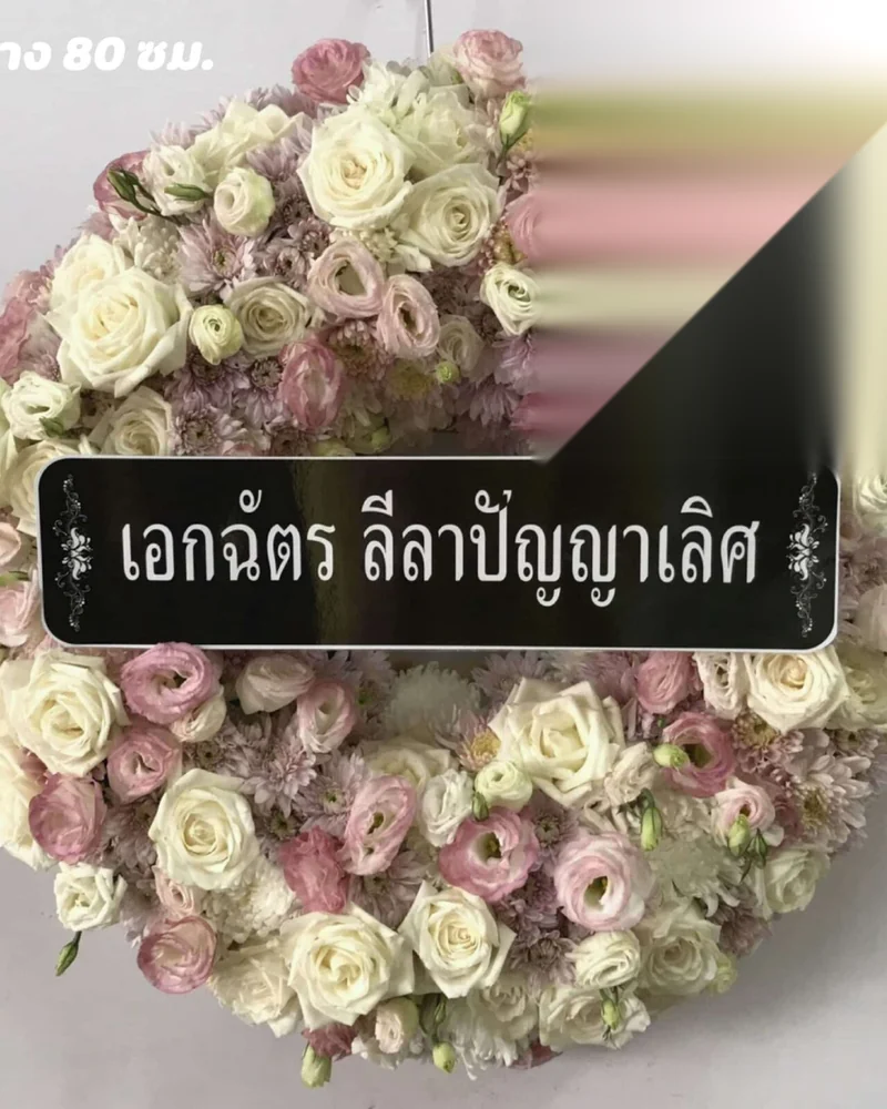 พวงหรีดวชิรพยาบาล ดุสิต ส่งถึง รพ.วชิรฯ 24 ชม. ส่งวัดในกรุงเทพ