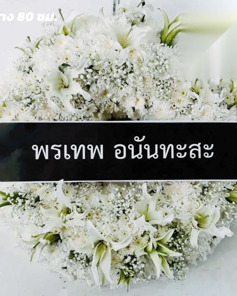พวงหรีดสี่แยกมหานาค วัดสระเกศ ภูเขาทอง ส่งด่วน ส่งวัดในกรุงเทพ