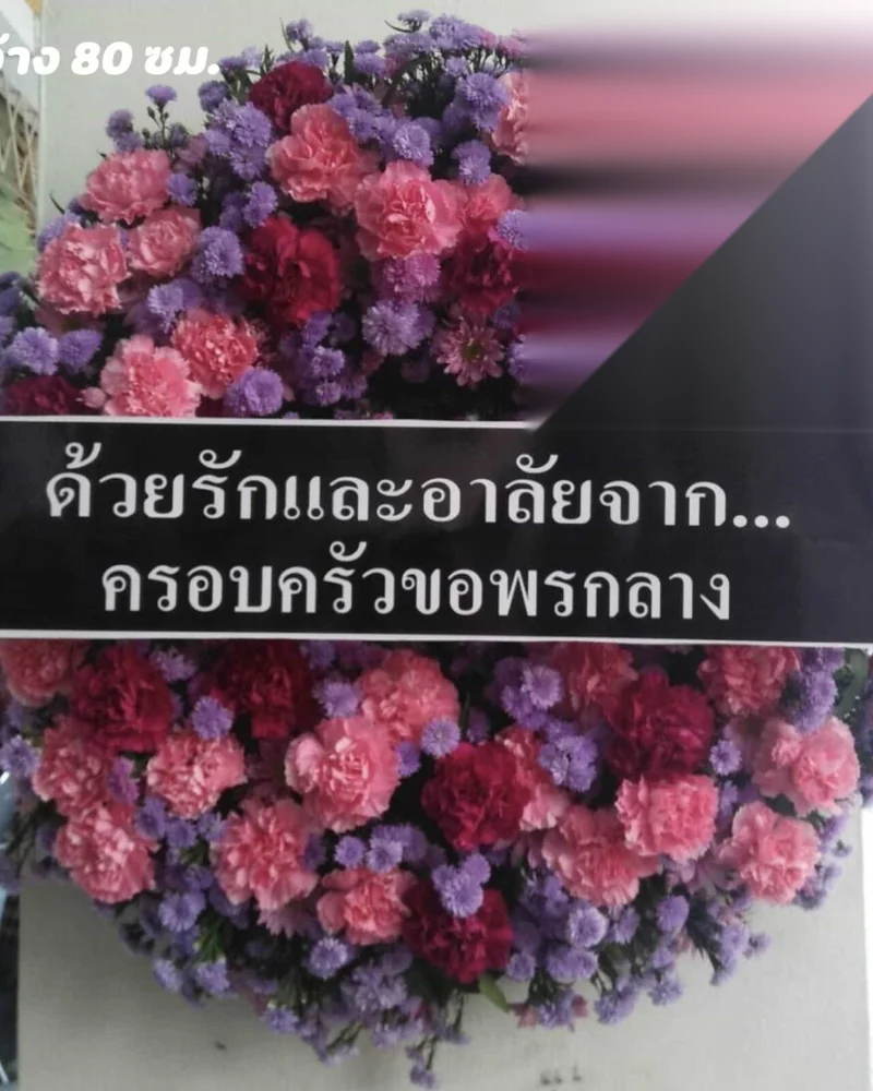 พวงหรีดศาลาธรรมสพน์ ตลิ่งชัน ส่งด่วนถึงวัด ส่งวัดในกรุงเทพ