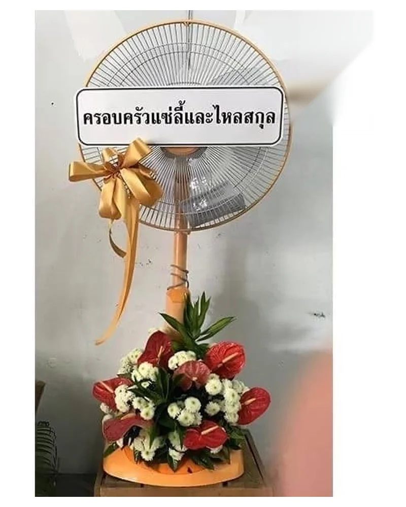พวงหรีดพัดลม พัดลม 18 นิ้ว ส่งวัดในกรุงเทพ
