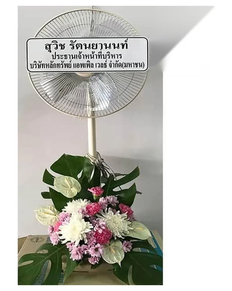 พวงหรีดพัดลม พัดลมสลิงเกอร์ ส่งวัดในกรุงเทพ