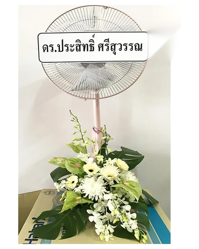 พวงหรีดพัดลม ใช้งานได้จริงหลังพิธี ส่งวัดในกรุงเทพ