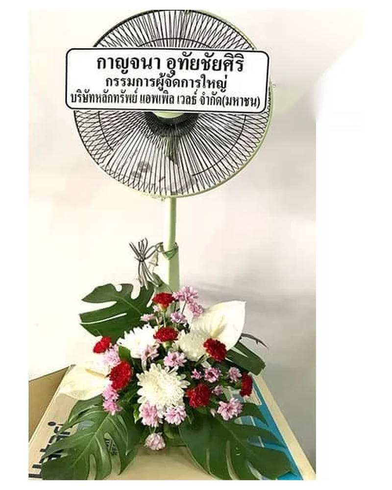 พวงหรีดพัดลม พัดลมโครงเหล็ก ส่งวัดในกรุงเทพ