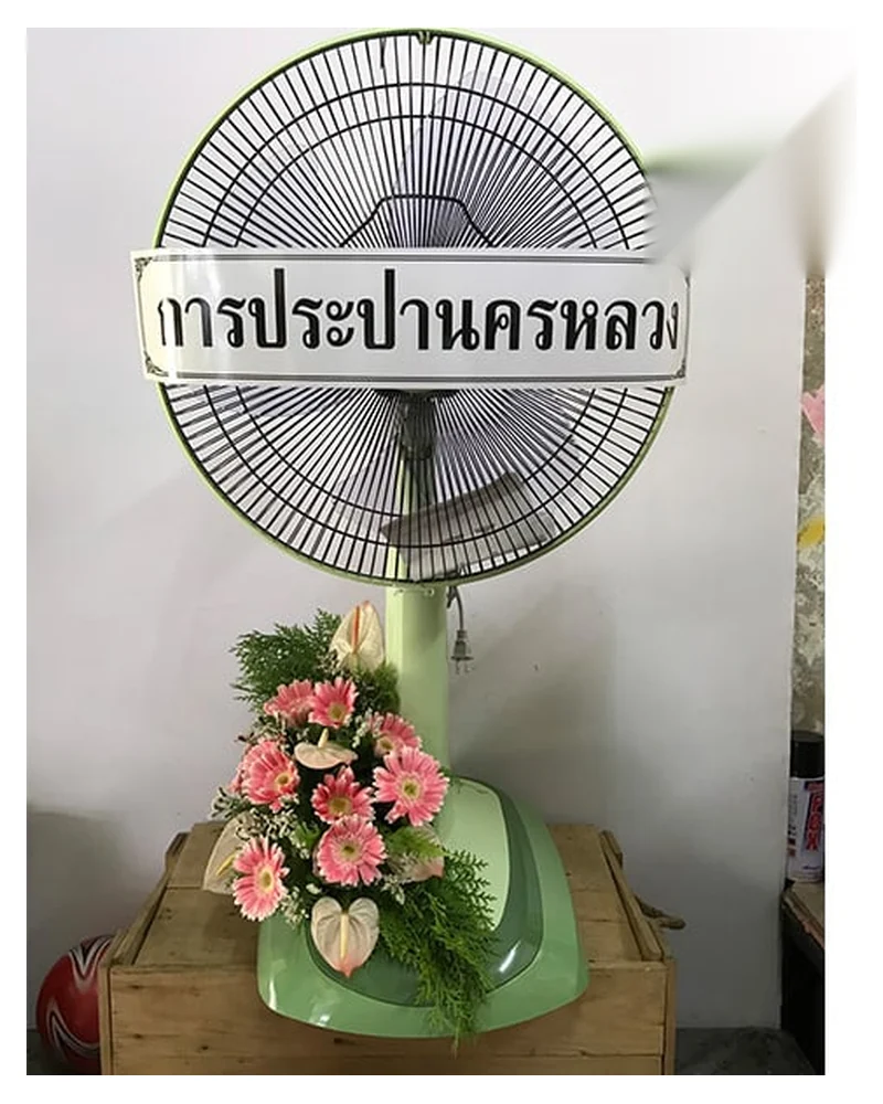 พวงหรีดพัดลม พัดลมพร้อมป้ายชื่อ ส่งวัดในกรุงเทพ